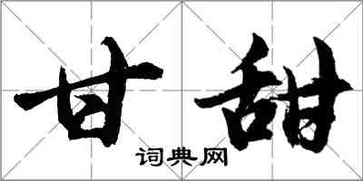 胡問遂甘甜行書怎么寫