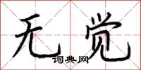 荊霄鵬無覺楷書怎么寫