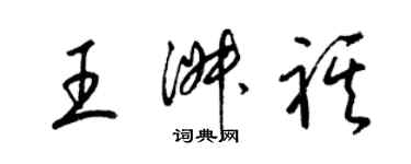 梁錦英王淑祺草書個性簽名怎么寫