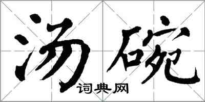 翁闓運湯碗楷書怎么寫