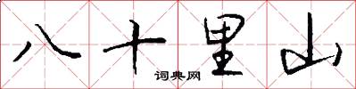 八十里山怎么寫好看