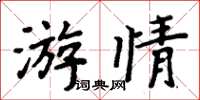 周炳元游情楷書怎么寫