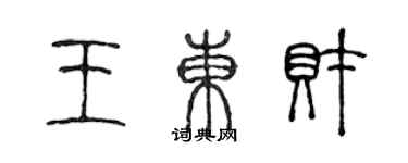 陳聲遠王東財篆書個性簽名怎么寫