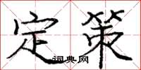 龐中華定策楷書怎么寫