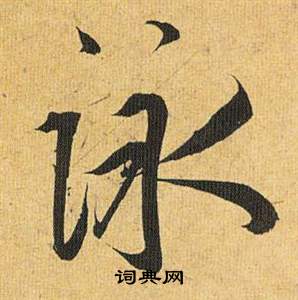 藥篆書書法_藥字書法_篆書字典