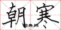 駱恆光朝寒楷書怎么寫