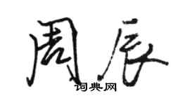 駱恆光周辰行書個性簽名怎么寫