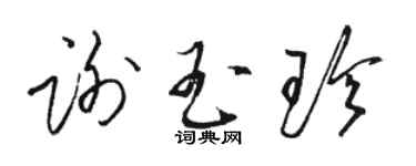 駱恆光謝玉珍草書個性簽名怎么寫
