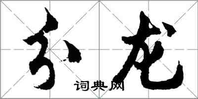 胡問遂分龍行書怎么寫