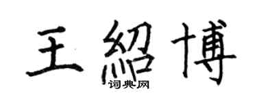 何伯昌王紹博楷書個性簽名怎么寫