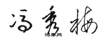 駱恆光馮秀梅草書個性簽名怎么寫