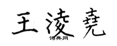 何伯昌王凌堯楷書個性簽名怎么寫