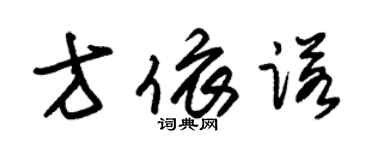 朱錫榮方依諾草書個性簽名怎么寫