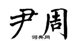 翁闓運尹周楷書個性簽名怎么寫