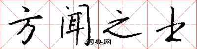 錢沛雲方聞之士行書怎么寫