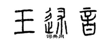 曾慶福王述音篆書個性簽名怎么寫