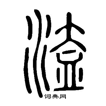 說文解字寫的溘