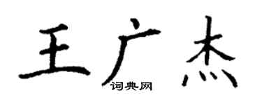 丁謙王廣傑楷書個性簽名怎么寫