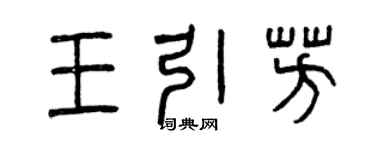 曾慶福王引芳篆書個性簽名怎么寫