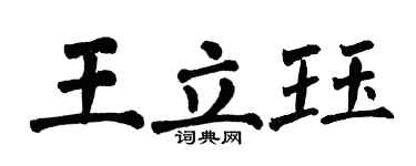 翁闓運王立珏楷書個性簽名怎么寫