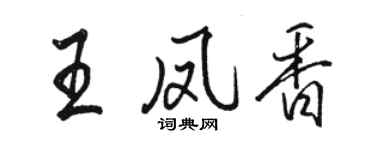 駱恆光王鳳香行書個性簽名怎么寫