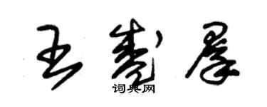 朱錫榮王盛群草書個性簽名怎么寫