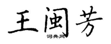 丁謙王閩芳楷書個性簽名怎么寫
