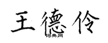 何伯昌王德伶楷書個性簽名怎么寫