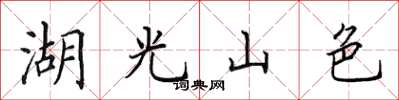 田英章湖光山色楷書怎么寫