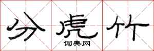 范連陞分虎竹隸書怎么寫