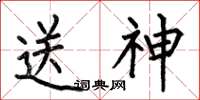 何伯昌送神楷書怎么寫