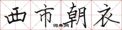駱恆光西市朝衣楷書怎么寫