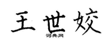 何伯昌王世姣楷書個性簽名怎么寫