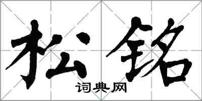 翁闓運松銘楷書怎么寫