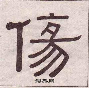 黃葆戉千字文中傷的寫法