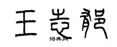 曾慶福王志郁篆書個性簽名怎么寫