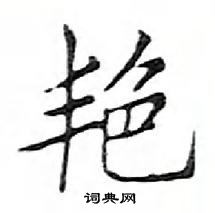 鄧散木寫的硬筆楷書艷