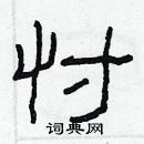 林少明寫的硬筆隸書忖