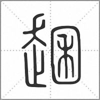 𧼐篆書