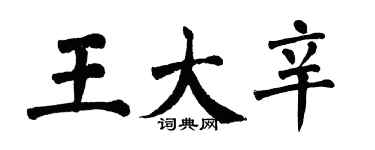 翁闓運王大辛楷書個性簽名怎么寫