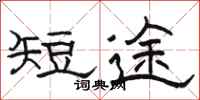 駱恆光短途隸書怎么寫