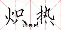 田英章熾熱楷書怎么寫