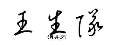 梁錦英王生隊草書個性簽名怎么寫
