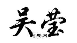 胡問遂吳瑩行書個性簽名怎么寫