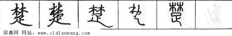 鋼筆字典