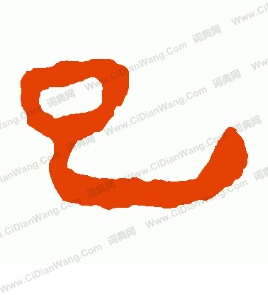 馬王堆帛書寫的巳