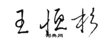 駱恆光王恆杉草書個性簽名怎么寫