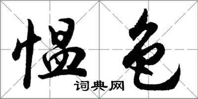 胡問遂慍色行書怎么寫