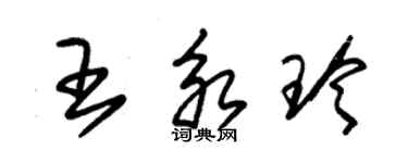 朱錫榮王永玲草書個性簽名怎么寫