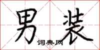 荊霄鵬男裝楷書怎么寫